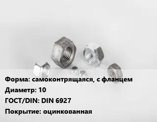 Гайка самоконтрящаяся, с фланцем D=10 DIN 6927 оцинкованная
